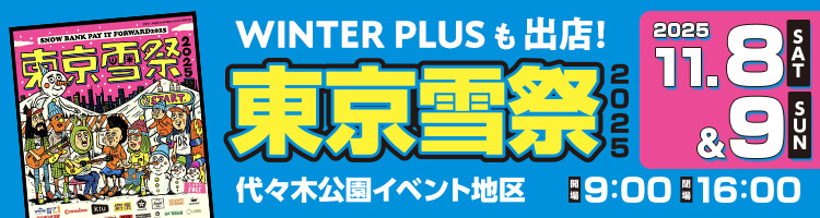 東京雪祭 WINTERPLUSも出店！